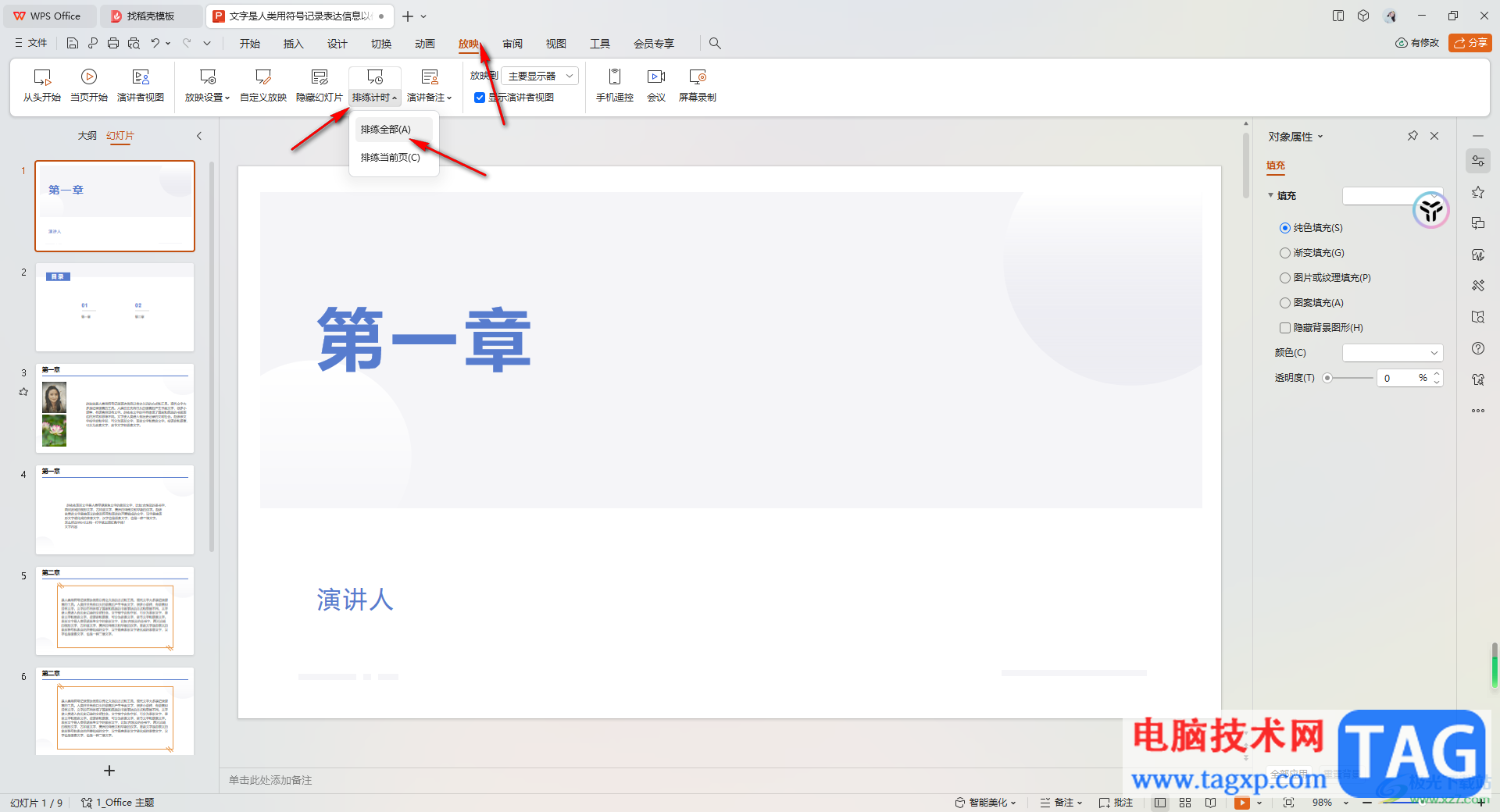 WPS PPT中設置自動放映的時間的方法
