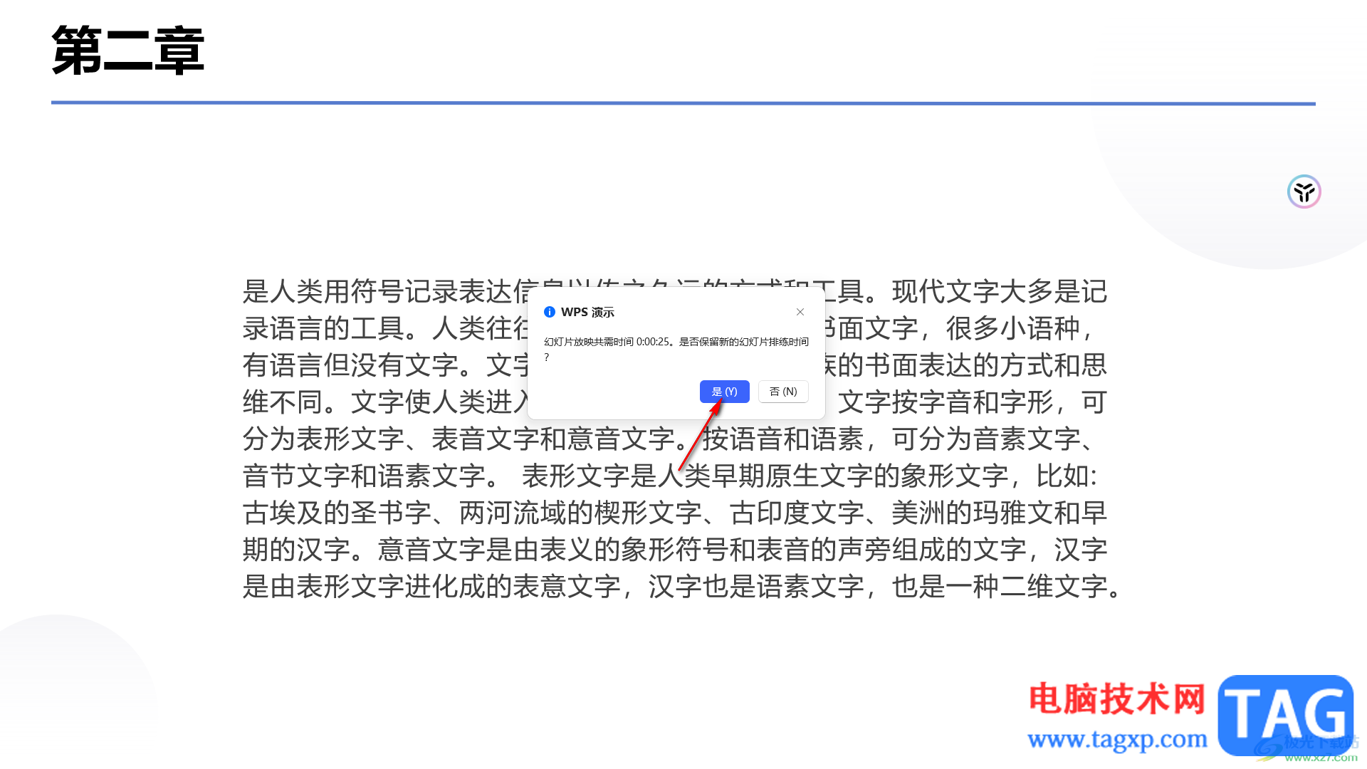 WPS PPT中設置自動放映的時間的方法