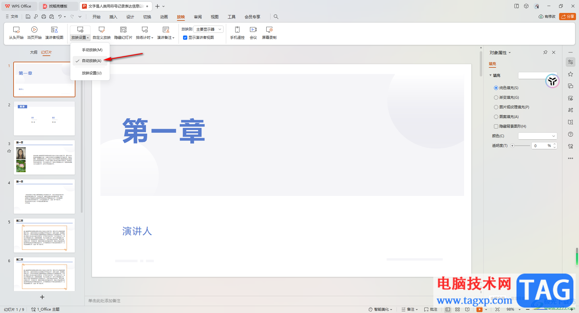 WPS PPT設(shè)置自動(dòng)放映后無法自動(dòng)播放的解決方法
