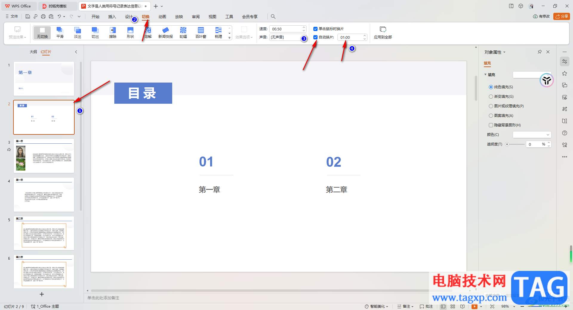 WPS PPT設(shè)置自動(dòng)放映后無法自動(dòng)播放的解決方法