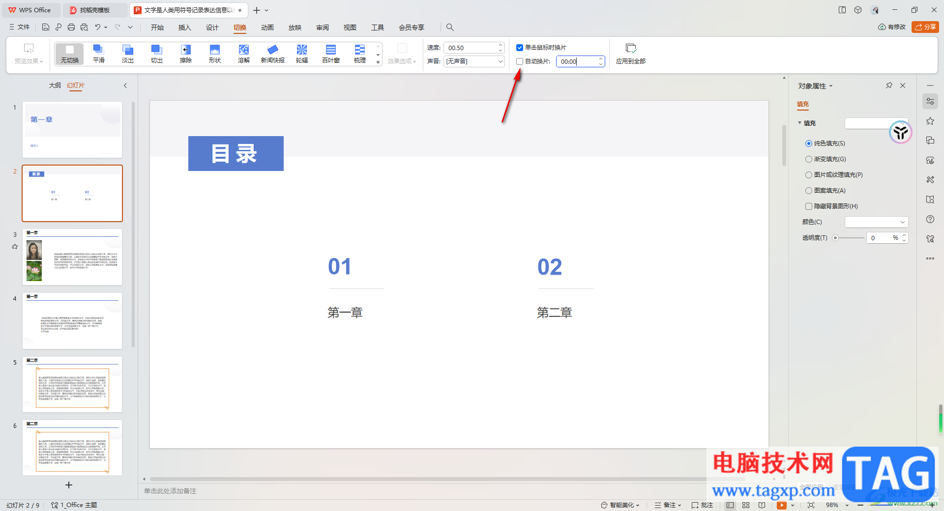 WPS PPT設(shè)置自動(dòng)放映后無法自動(dòng)播放的解決方法