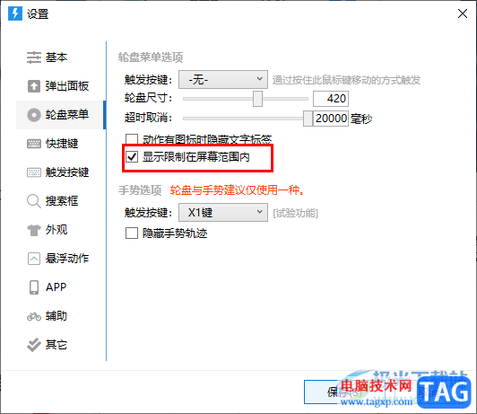 quicker啟用顯示限制在屏幕范圍內(nèi)功能的方法