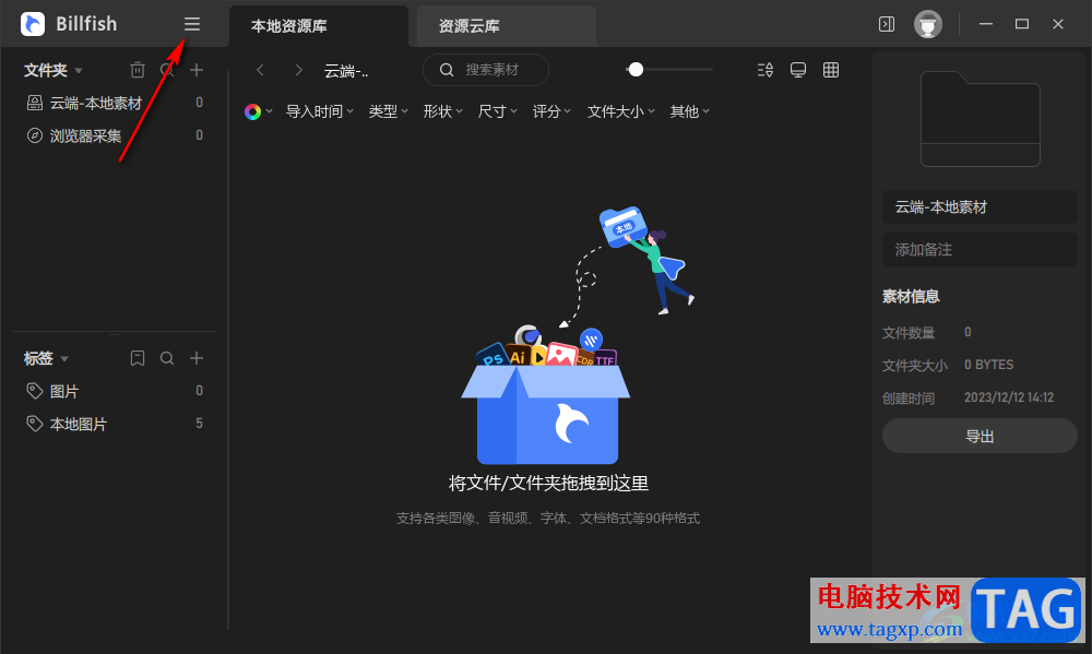 Billfish創(chuàng)建本地資源素材庫的方法