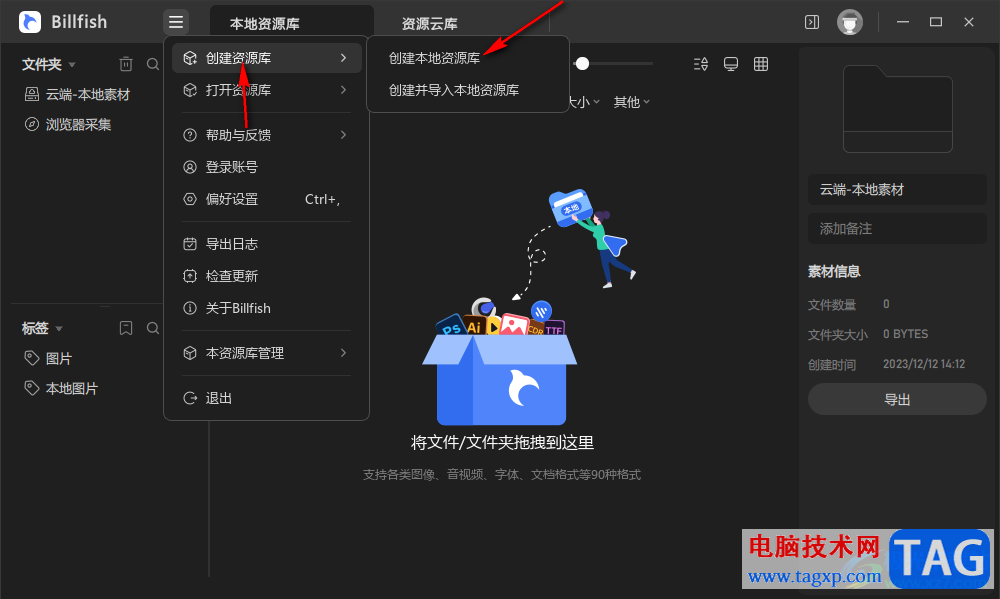 Billfish創(chuàng)建本地資源素材庫的方法