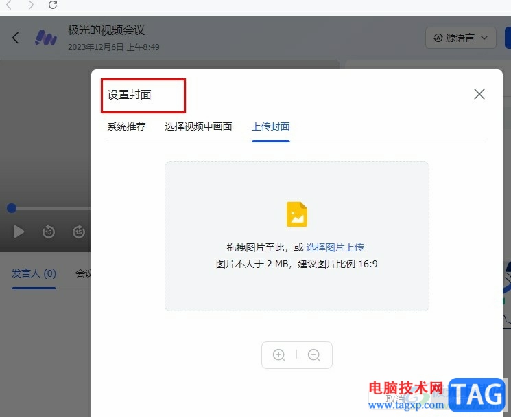 飛書給妙記中的會議設(shè)置封面的方法