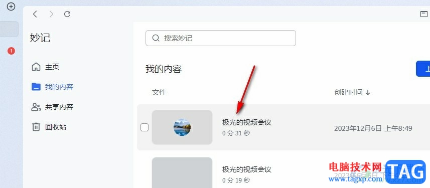 飛書給妙記中的會議設(shè)置封面的方法