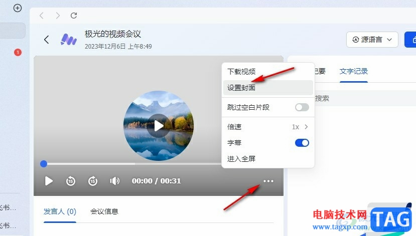 飛書給妙記中的會議設(shè)置封面的方法
