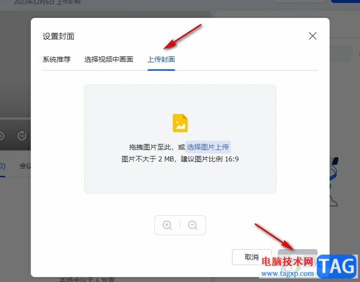 飛書給妙記中的會議設(shè)置封面的方法
