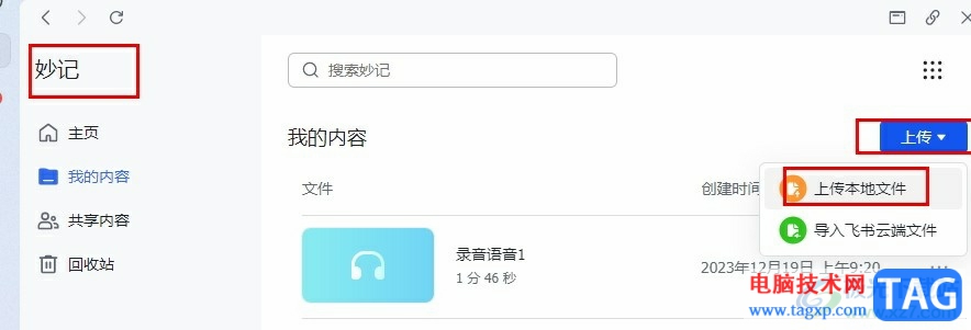 飛書上傳本地音頻或視頻文件提取文字的方法