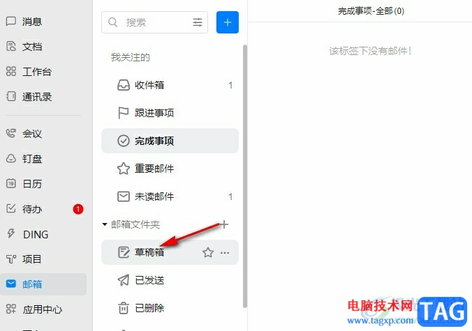 釘釘一鍵清空草稿箱郵件的方法