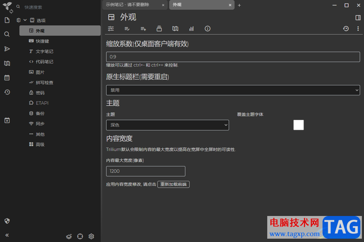 Trilium Notes更改主題的方法