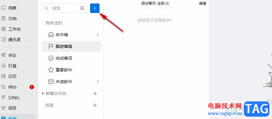 釘釘設(shè)置郵件訪問權(quán)限到期時間的方法