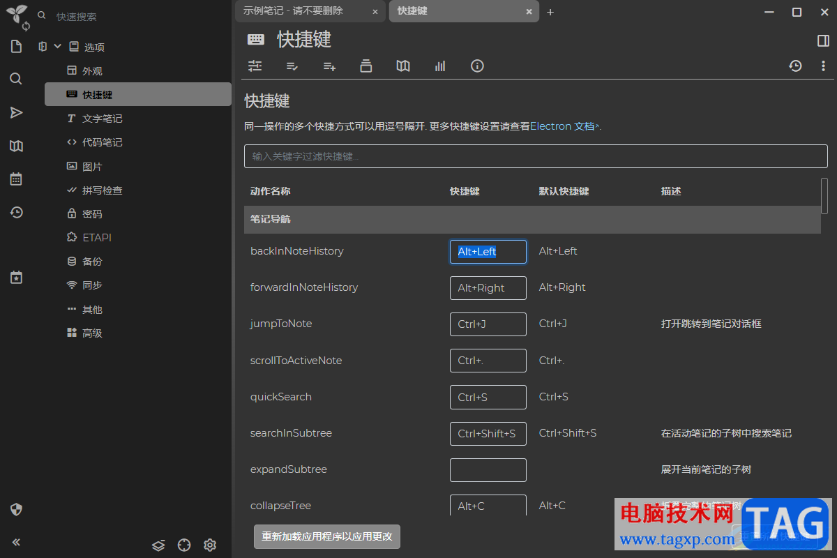 Trilium Notes修改快捷鍵的方法