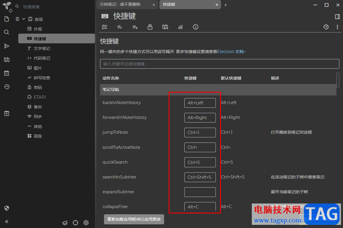 Trilium Notes修改快捷鍵的方法