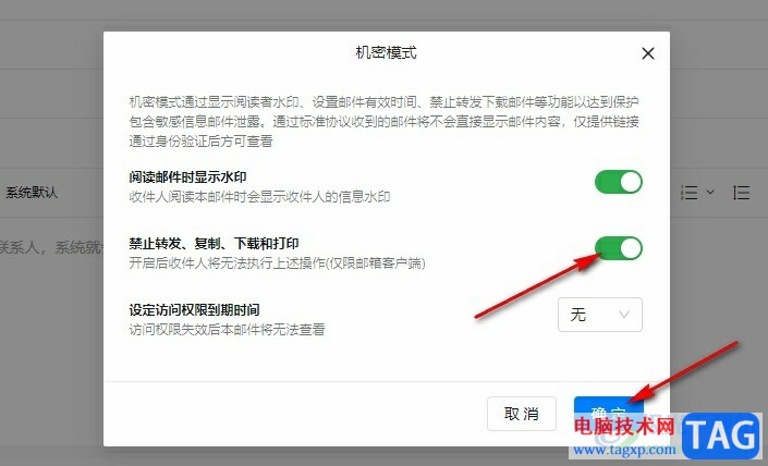 釘釘禁止收件人轉(zhuǎn)發(fā)或下載郵件的方法