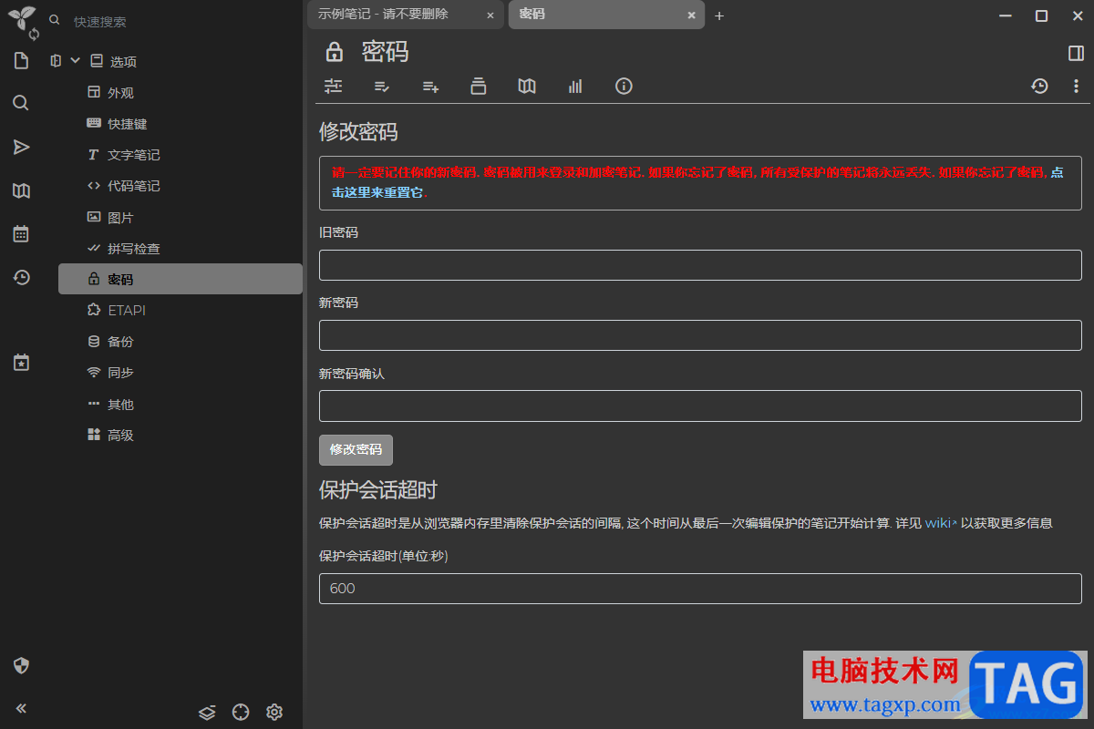 Trilium Notes設(shè)置密碼防護(hù)的方法