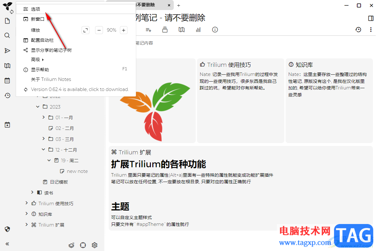 Trilium Notes設(shè)置密碼防護(hù)的方法