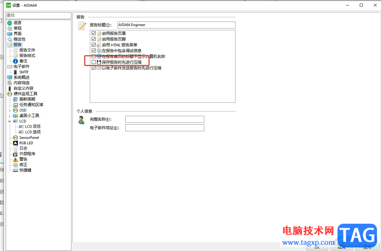 aida64設(shè)置保存報(bào)告時(shí)先進(jìn)行壓縮的教程