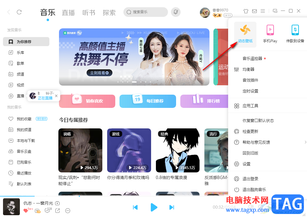 電腦版酷狗音樂設(shè)置桌面動態(tài)壁紙的方法