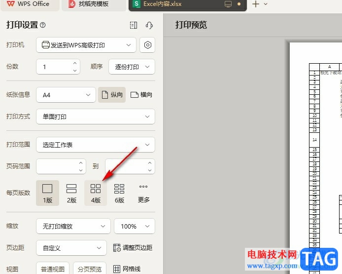 WPS Excel設(shè)置一面打印多個(gè)相同頁(yè)的方法