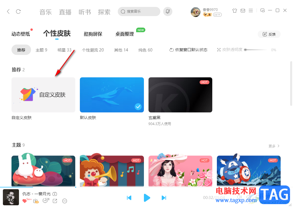 電腦版酷狗音樂自定義更換皮膚的方法