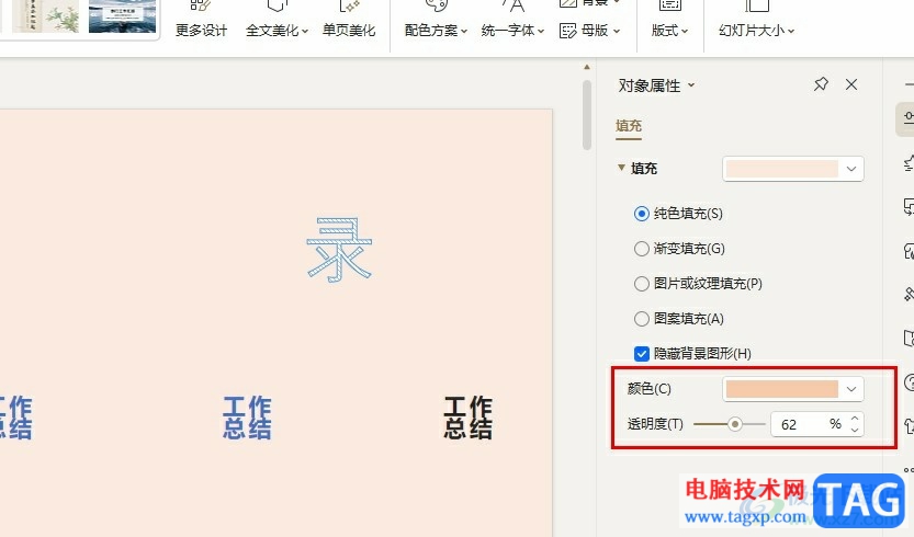 WPS PPT更改背景顏色透明度的方法