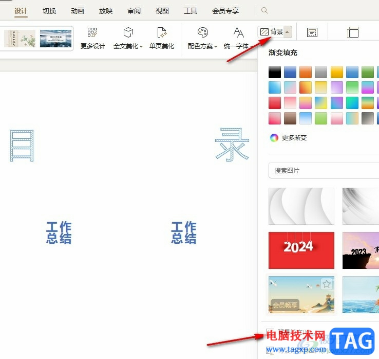 WPS PPT更改背景顏色透明度的方法