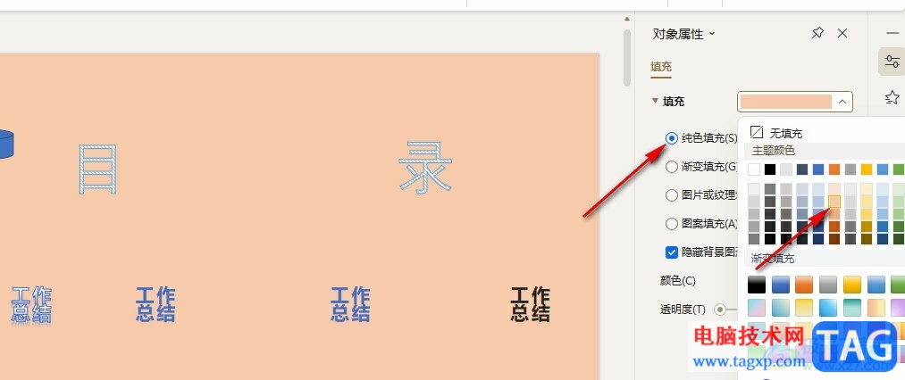 WPS PPT更改背景顏色透明度的方法