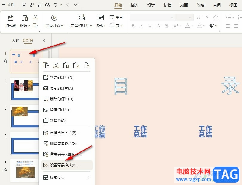WPS PPT將背景設(shè)置同步到所有幻燈片的方法