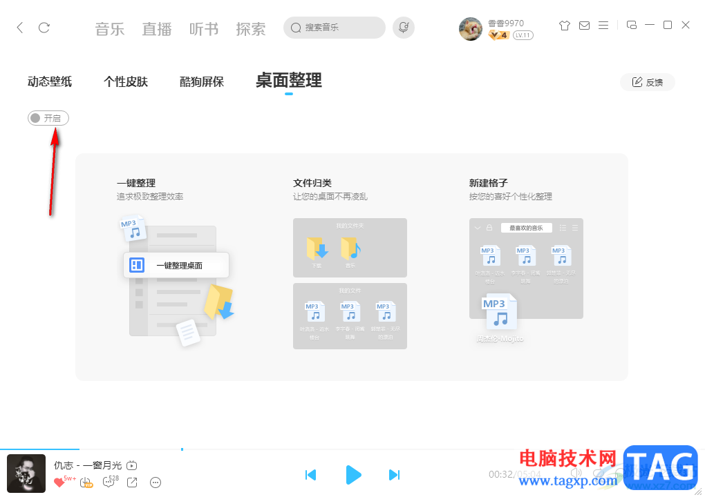 電腦版酷狗音樂快速整理桌面文件的方法