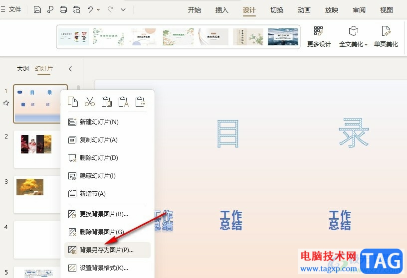 WPS PPT將幻燈片背景另存為圖片的方法