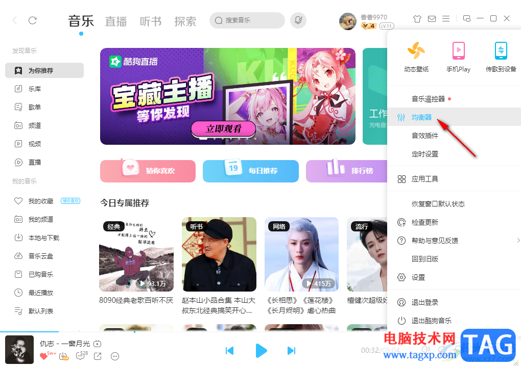電腦版酷狗音樂啟用均衡器的方法