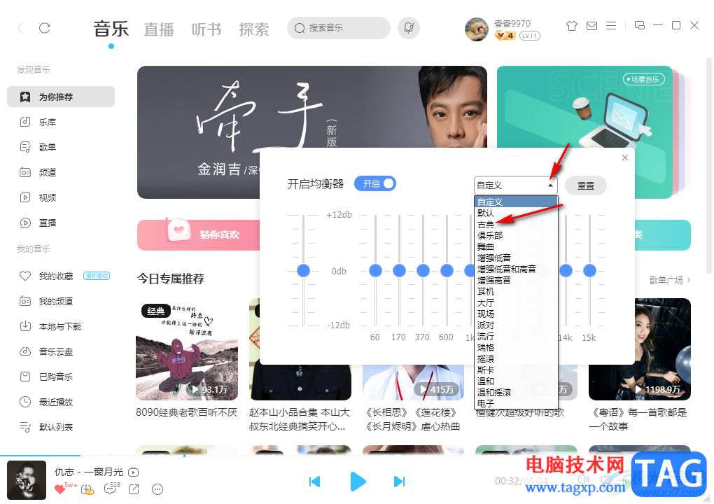 電腦版酷狗音樂啟用均衡器的方法