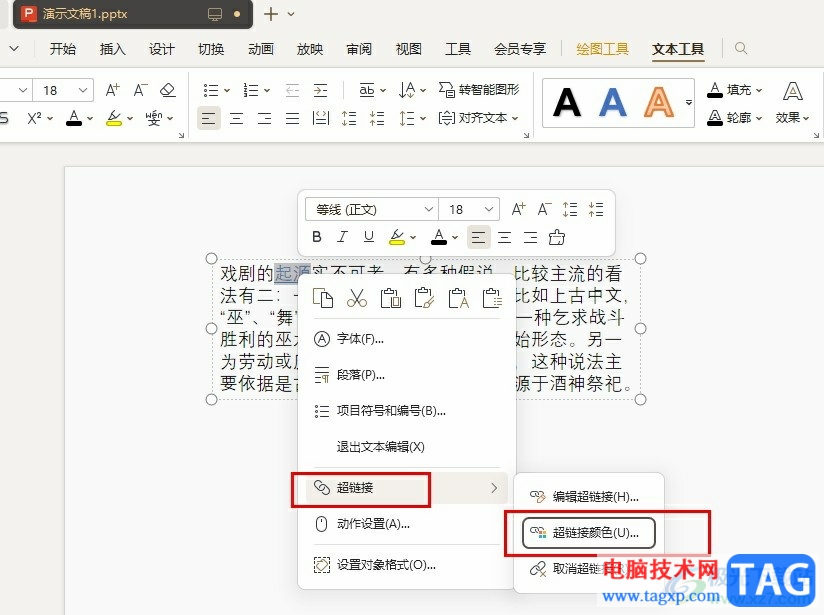 WPS PPT更改已訪問超鏈接顏色的方法