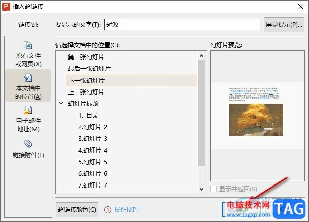 WPS PPT更改已訪問超鏈接顏色的方法