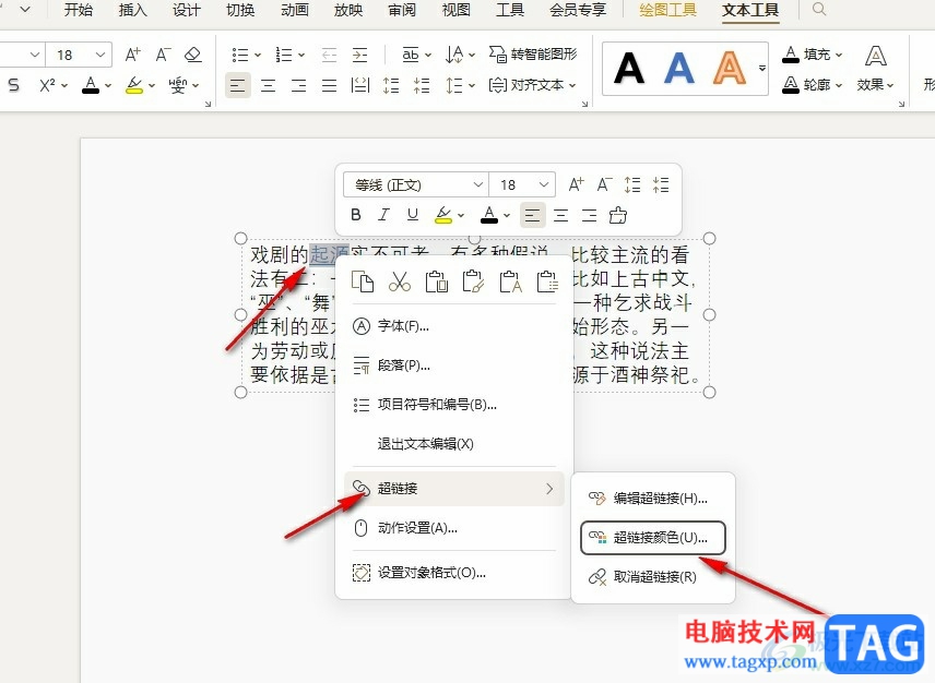 WPS PPT更改已訪問超鏈接顏色的方法