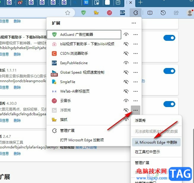 Edge瀏覽器刪除不需要的擴(kuò)展插件的方法