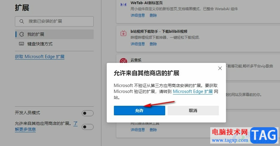 Edge瀏覽器設(shè)置允許安裝Chrome插件的方法