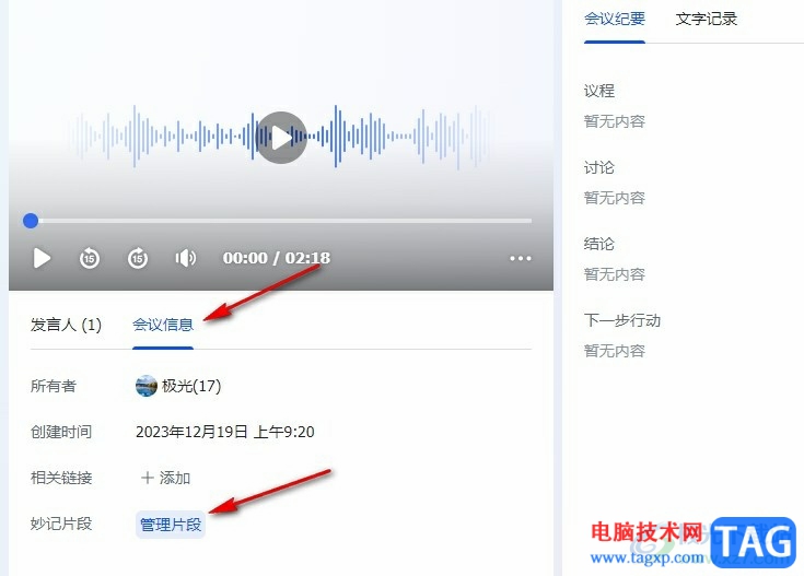 飛書設(shè)置妙記會議片段編輯權(quán)限的方法