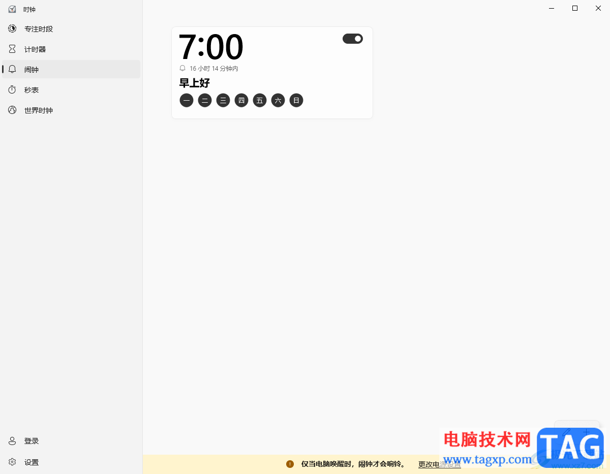 win10設置鬧鐘提醒的方法