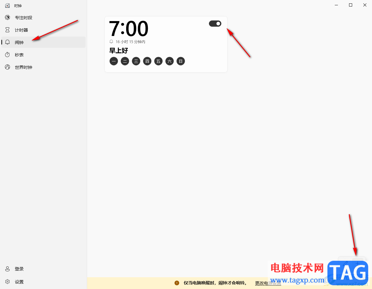 win10設置鬧鐘提醒的方法