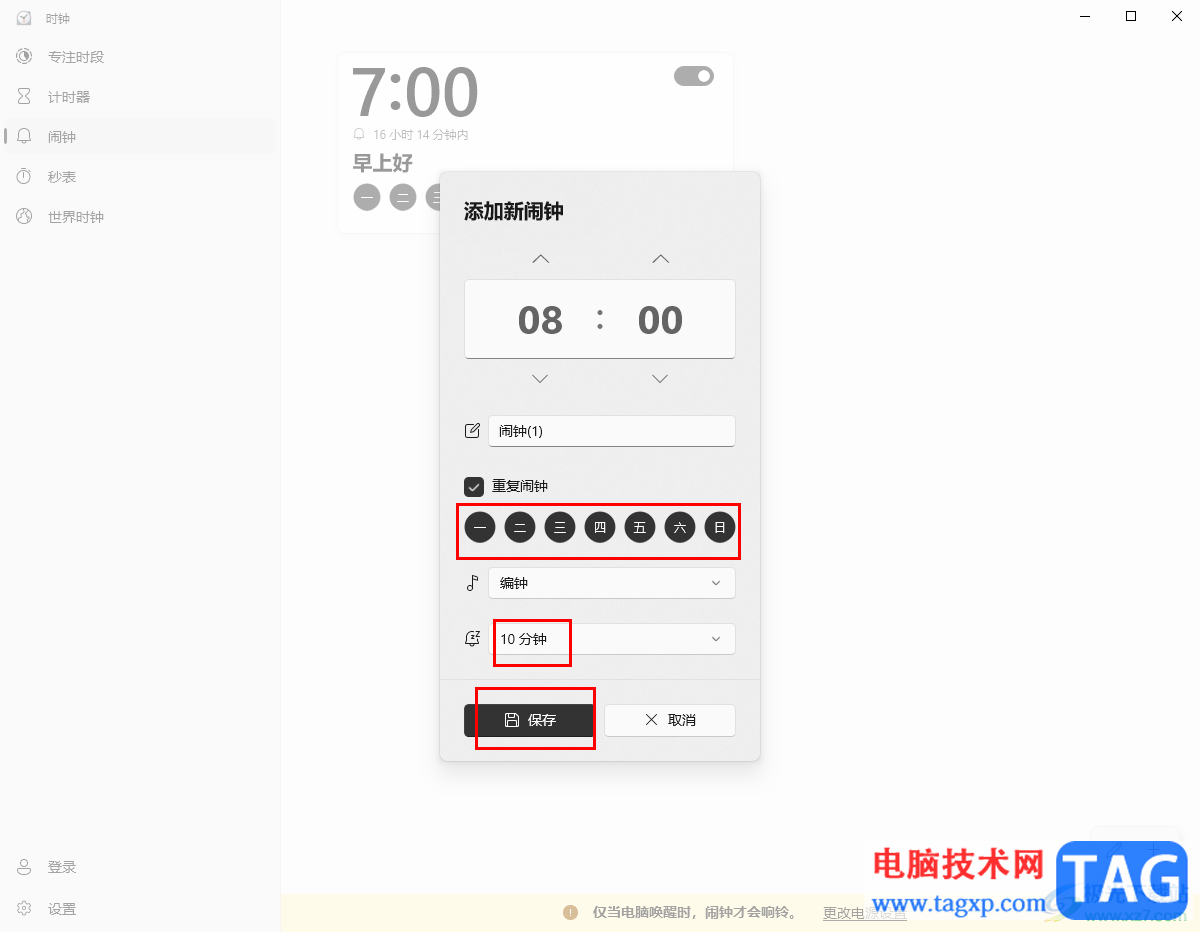 win10設置鬧鐘提醒的方法