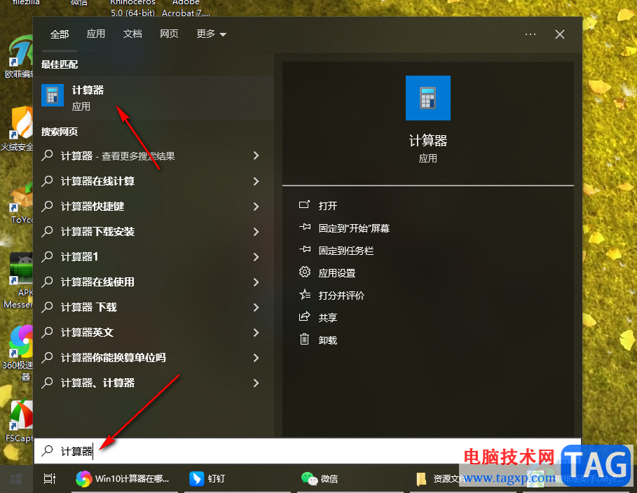 Win10電腦打開(kāi)計(jì)算器的方法