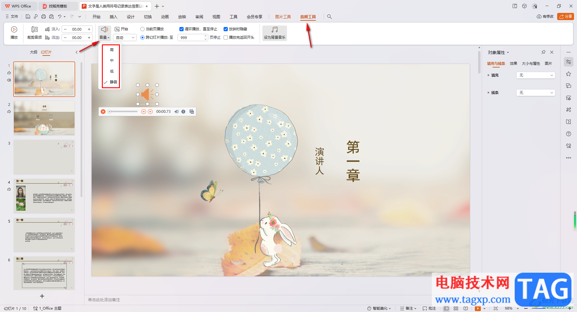 wps ppt插入的背景音樂沒有聲音的解決方法