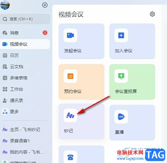 飛書設(shè)置妙記分享權(quán)限的方法