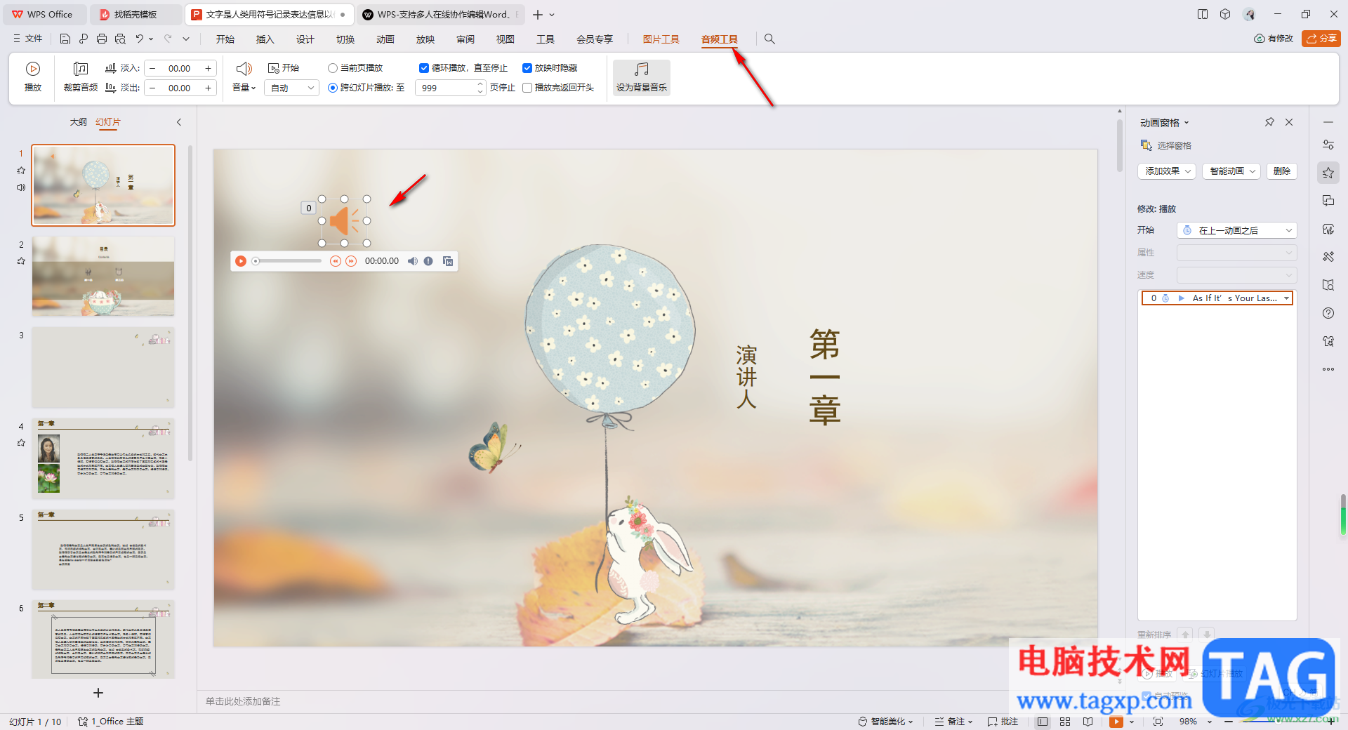 WPS PPT設(shè)置音頻手動播放的方法