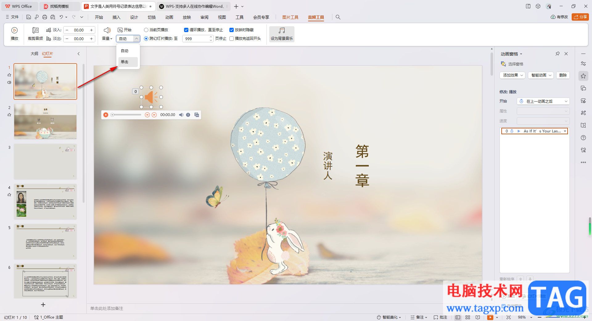 WPS PPT設(shè)置音頻手動播放的方法