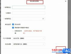釘釘在郵箱中添加新賬號的方法