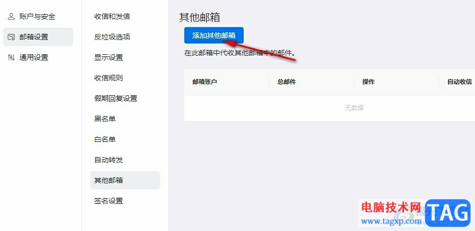 釘釘在郵箱中添加新賬號(hào)的方法