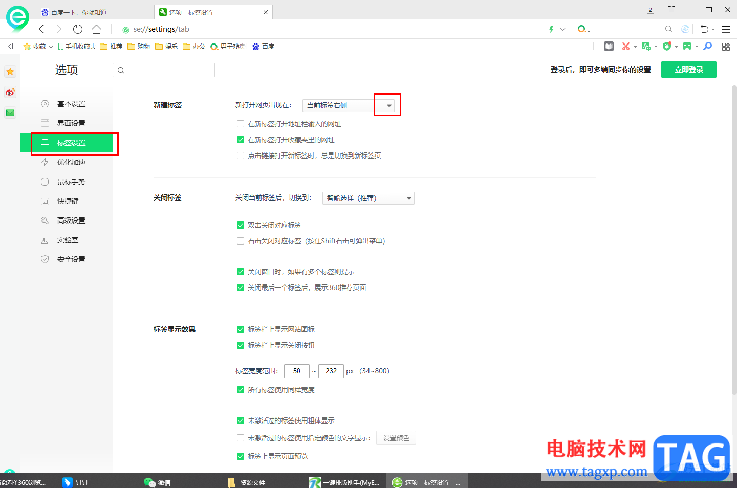 360安全瀏覽器智能選擇新建標簽的位置的方法